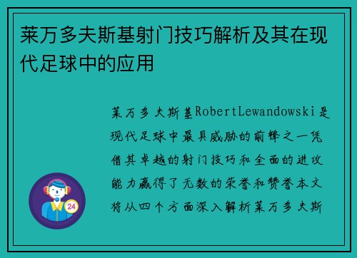 莱万多夫斯基射门技巧解析及其在现代足球中的应用