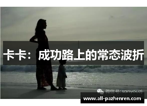 卡卡：成功路上的常态波折