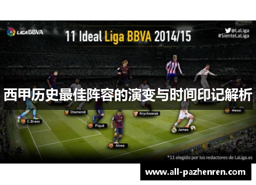西甲历史最佳阵容的演变与时间印记解析