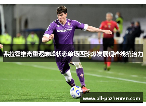 弗拉霍维奇重返巅峰状态单场四球爆发展现锋线统治力
