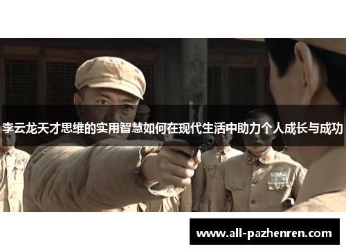 李云龙天才思维的实用智慧如何在现代生活中助力个人成长与成功