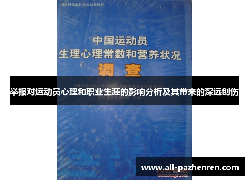 举报对运动员心理和职业生涯的影响分析及其带来的深远创伤