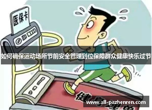 如何确保运动场所节前安全管理到位保障群众健康快乐过节 如何确保运动场所节前安全管理到位保障群众健康快乐过节