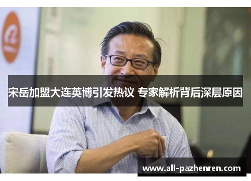 宋岳加盟大连英博引发热议 专家解析背后深层原因 宋岳加盟大连英博引发热议 专家解析背后深层原因