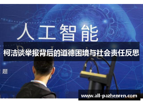 柯洁谈举报背后的道德困境与社会责任反思