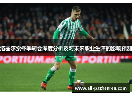 洛塞尔索冬季转会深度分析及对未来职业生涯的影响预测 洛塞尔索冬季转会深度分析及对未来职业生涯的影响预测