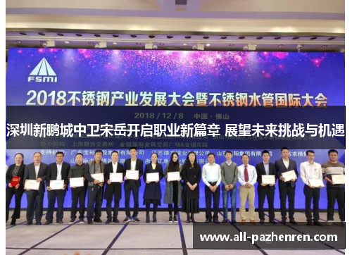 深圳新鹏城中卫宋岳开启职业新篇章 展望未来挑战与机遇 深圳新鹏城中卫宋岳开启职业新篇章 展望未来挑战与机遇