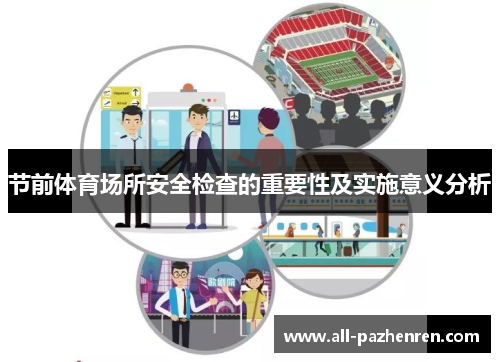 节前体育场所安全检查的重要性及实施意义分析