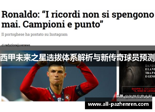 西甲未来之星选拔体系解析与新传奇球员预测