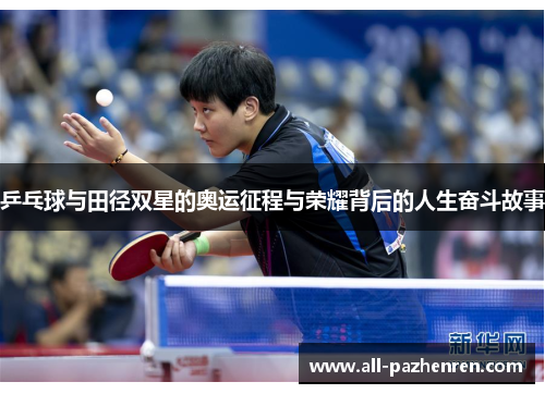 乒乓球与田径双星的奥运征程与荣耀背后的人生奋斗故事
