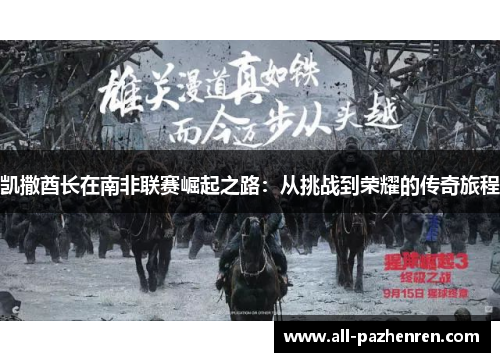 凯撒酋长在南非联赛崛起之路：从挑战到荣耀的传奇旅程