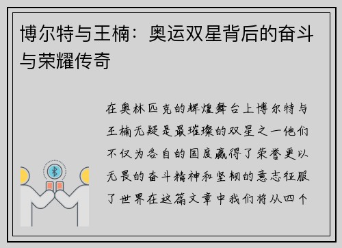 博尔特与王楠:奥运双星背后的奋斗与荣耀传奇 博尔特与王楠:奥运双星背后的奋斗与荣耀传奇