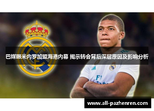 巴媒曝米内罗加盟海港内幕 揭示转会背后深层原因及影响分析