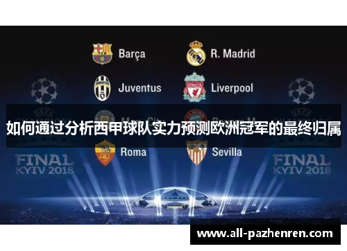 如何通过分析西甲球队实力预测欧洲冠军的最终归属 如何通过分析西甲球队实力预测欧洲冠军的最终归属