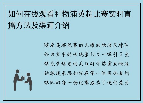 如何在线观看利物浦英超比赛实时直播方法及渠道介绍