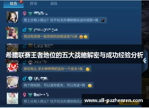 希腊联赛王者地位的五大战略解密与成功经验分析