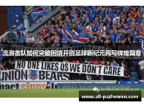 流浪者队如何突破困境开创足球新纪元再写辉煌篇章