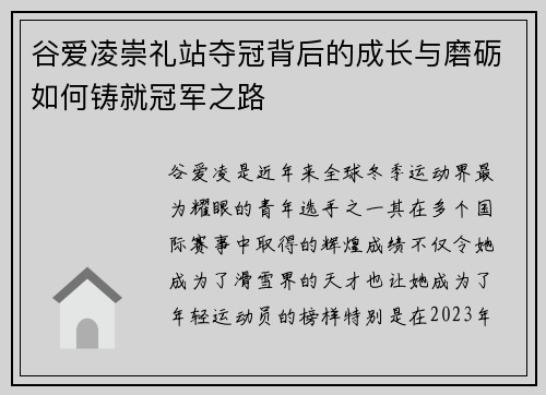 谷爱凌崇礼站夺冠背后的成长与磨砺如何铸就冠军之路 谷爱凌崇礼站夺冠背后的成长与磨砺如何铸就冠军之路