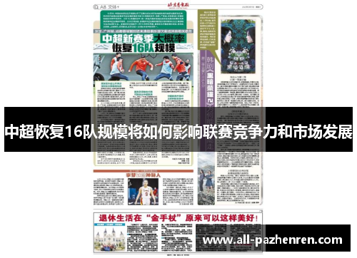 中超恢复16队规模将如何影响联赛竞争力和市场发展