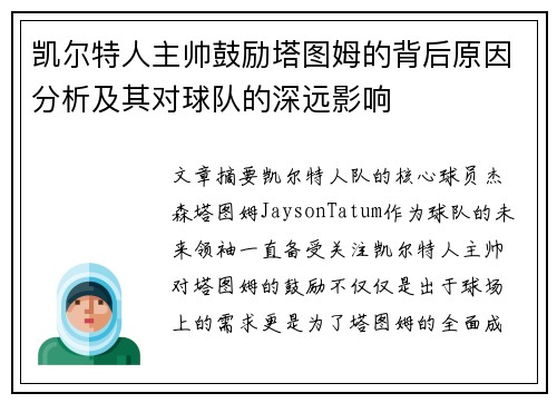 凯尔特人主帅鼓励塔图姆的背后原因分析及其对球队的深远影响 凯尔特人主帅鼓励塔图姆的背后原因分析及其对球队的深远影响