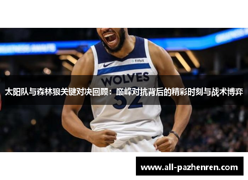 太阳队与森林狼关键对决回顾：巅峰对抗背后的精彩时刻与战术博弈
