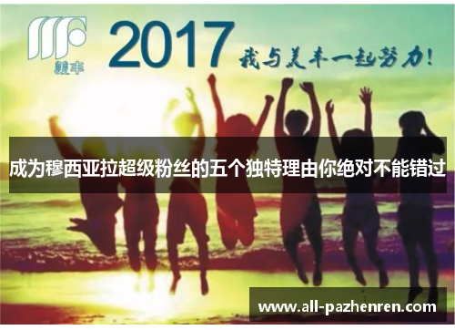 成为穆西亚拉超级粉丝的五个独特理由你绝对不能错过 成为穆西亚拉超级粉丝的五个独特理由你绝对不能错过