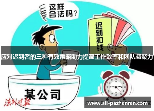 应对迟到者的三种有效策略助力提高工作效率和团队凝聚力 应对迟到者的三种有效策略助力提高工作效率和团队凝聚力