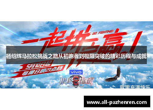 杨绍辉马拉松挑战之路从初跑者到极限突破的精彩历程与成就 杨绍辉马拉松挑战之路从初跑者到极限突破的精彩历程与成就