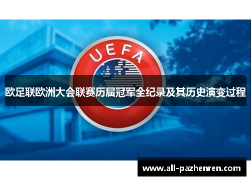 欧足联欧洲大会联赛历届冠军全纪录及其历史演变过程 欧足联欧洲大会联赛历届冠军全纪录及其历史演变过程
