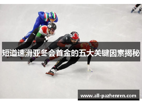 短道速滑亚冬会首金的五大关键因素揭秘
