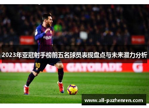 2023年亚冠射手榜前五名球员表现盘点与未来潜力分析 2023年亚冠射手榜前五名球员表现盘点与未来潜力分析