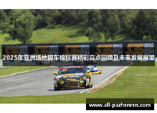 2025年亚洲场地脚车锦标赛精彩亮点回顾及未来发展展望