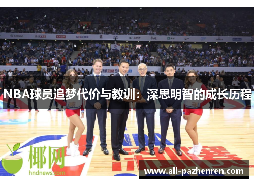 NBA球员追梦代价与教训：深思明智的成长历程