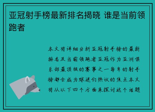 亚冠射手榜最新排名揭晓 谁是当前领跑者 亚冠射手榜最新排名揭晓 谁是当前领跑者