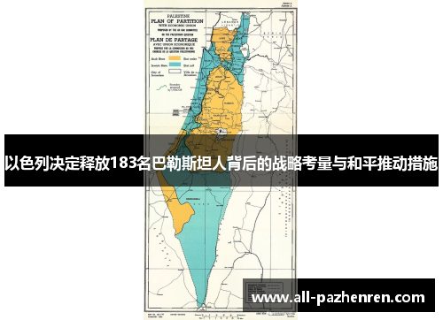 以色列决定释放183名巴勒斯坦人背后的战略考量与和平推动措施