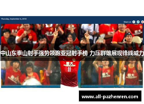 中山东泰山射手强势领跑亚冠射手榜 力压群雄展现锋线威力