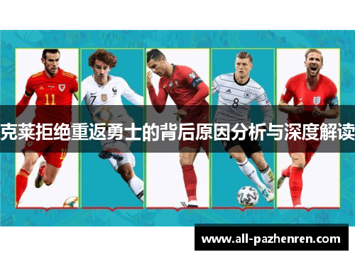 克莱拒绝重返勇士的背后原因分析与深度解读