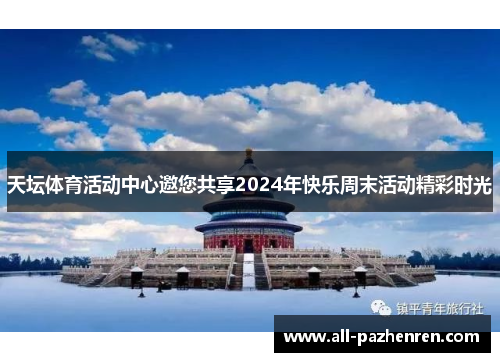 天坛体育活动中心邀您共享2024年快乐周末活动精彩时光