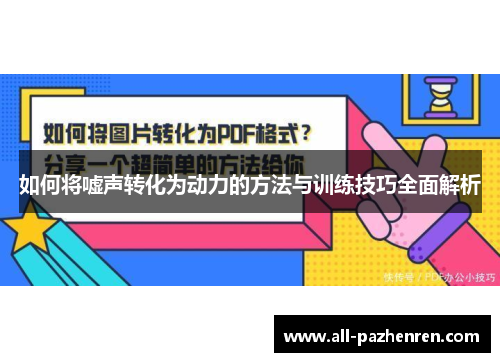 如何将嘘声转化为动力的方法与训练技巧全面解析 如何将嘘声转化为动力的方法与训练技巧全面解析
