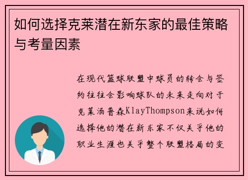 如何选择克莱潜在新东家的最佳策略与考量因素