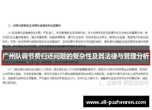 广州队调节费归还问题的复杂性及其法律与管理分析