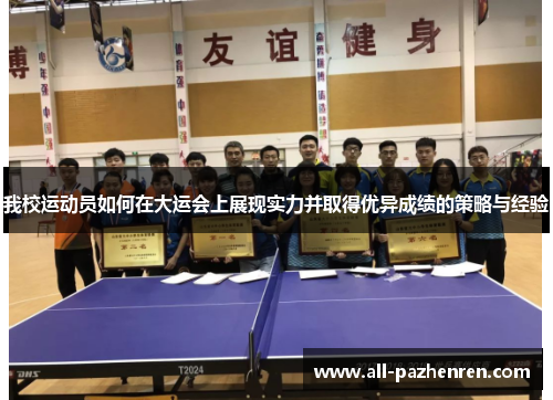 我校运动员如何在大运会上展现实力并取得优异成绩的策略与经验