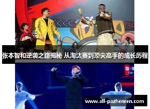 张本智和逆袭之路揭秘 从淘汰赛到顶尖高手的成长历程