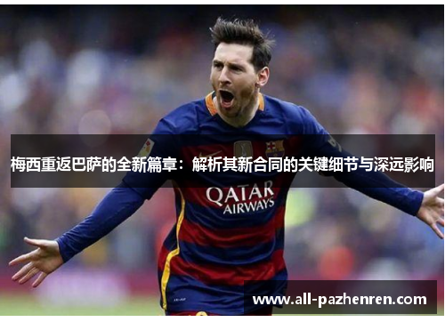 梅西重返巴萨的全新篇章：解析其新合同的关键细节与深远影响