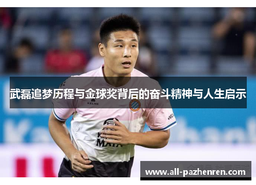 武磊追梦历程与金球奖背后的奋斗精神与人生启示