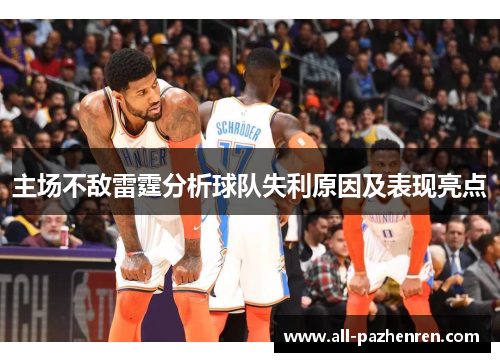 主场不敌雷霆分析球队失利原因及表现亮点 主场不敌雷霆分析球队失利原因及表现亮点