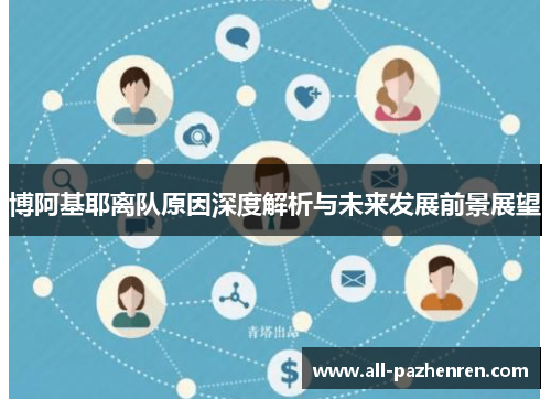 博阿基耶离队原因深度解析与未来发展前景展望