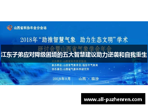 江东子弟应对降级困境的五大智慧建议助力逆袭和自我重生 江东子弟应对降级困境的五大智慧建议助力逆袭和自我重生