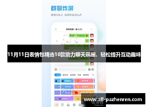 11月11日表情包精选10款助力聊天氛围,轻松提升互动趣味 11月11日表情包精选10款助力聊天氛围,轻松提升互动趣味