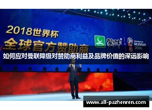 如何应对曼联降级对赞助商利益及品牌价值的深远影响 如何应对曼联降级对赞助商利益及品牌价值的深远影响